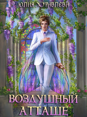 cover image of Воздушный атташе